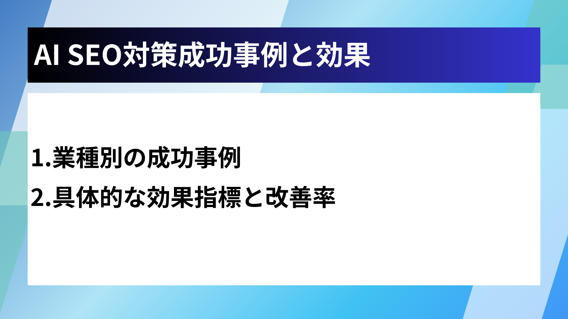 AI SEO対策成功事例と効果