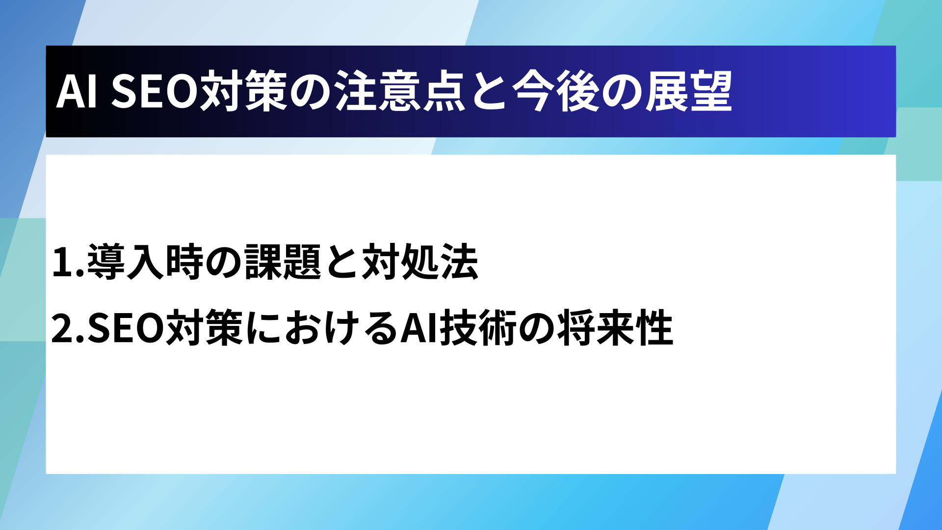 AI SEO対策の注意点と今後の展望