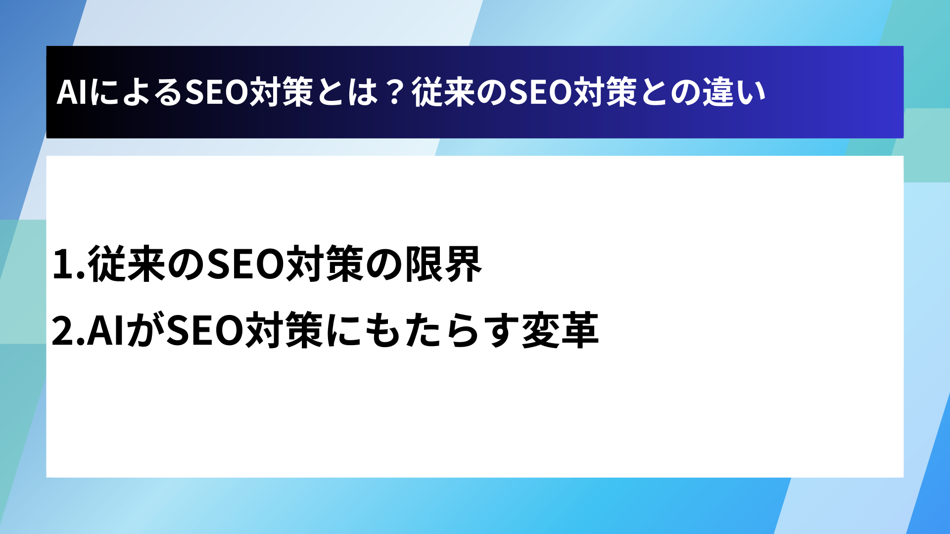 AIによるSEO対策とは？従来のSEO対策との違い