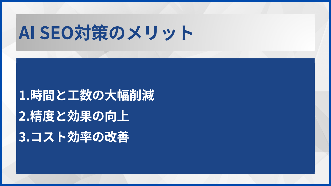 AI SEO対策のメリット