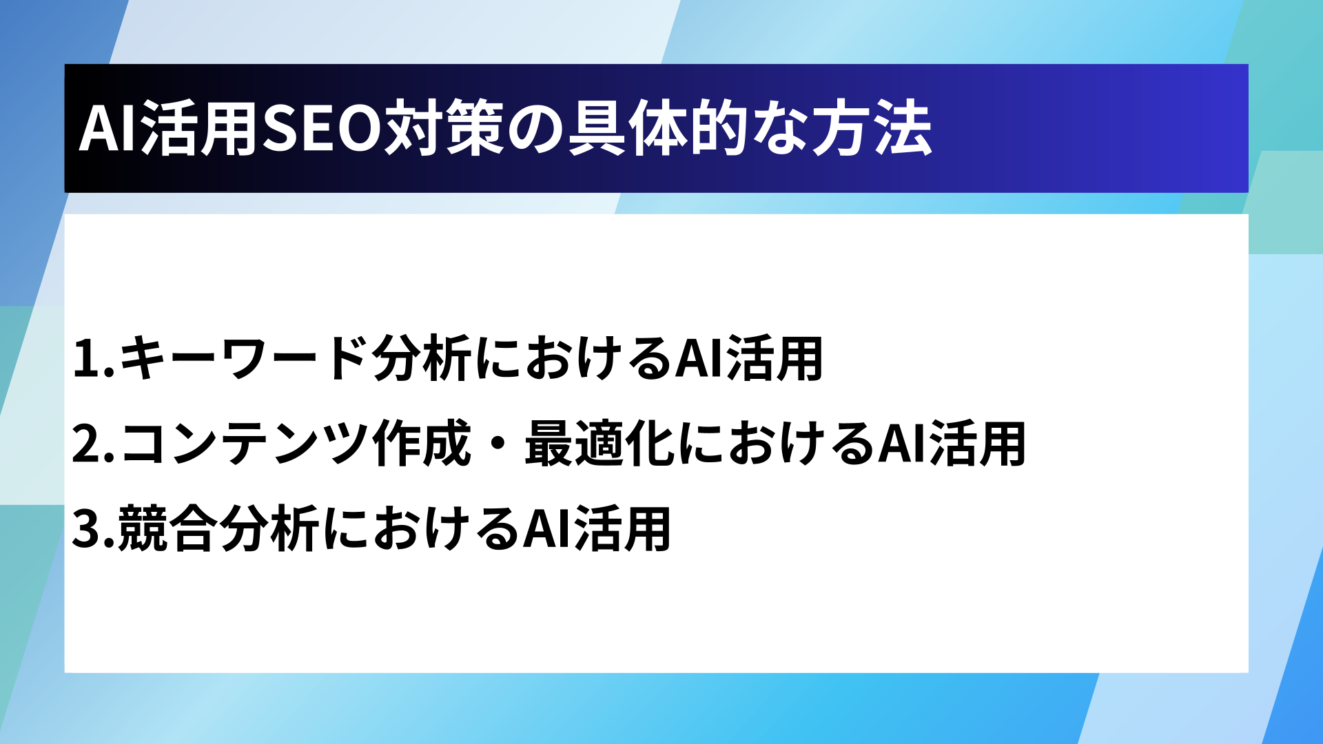 AI活用SEO対策の具体的な方法