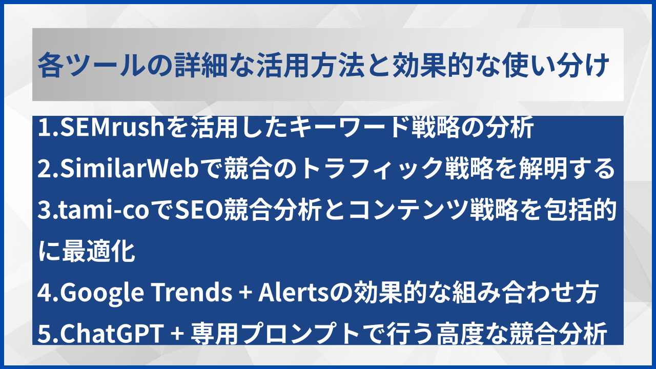 各ツールの詳細な活用方法と効果的な使い分け