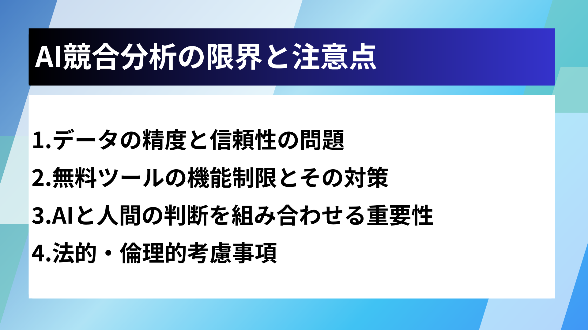 AI競合分析の限界と注意点