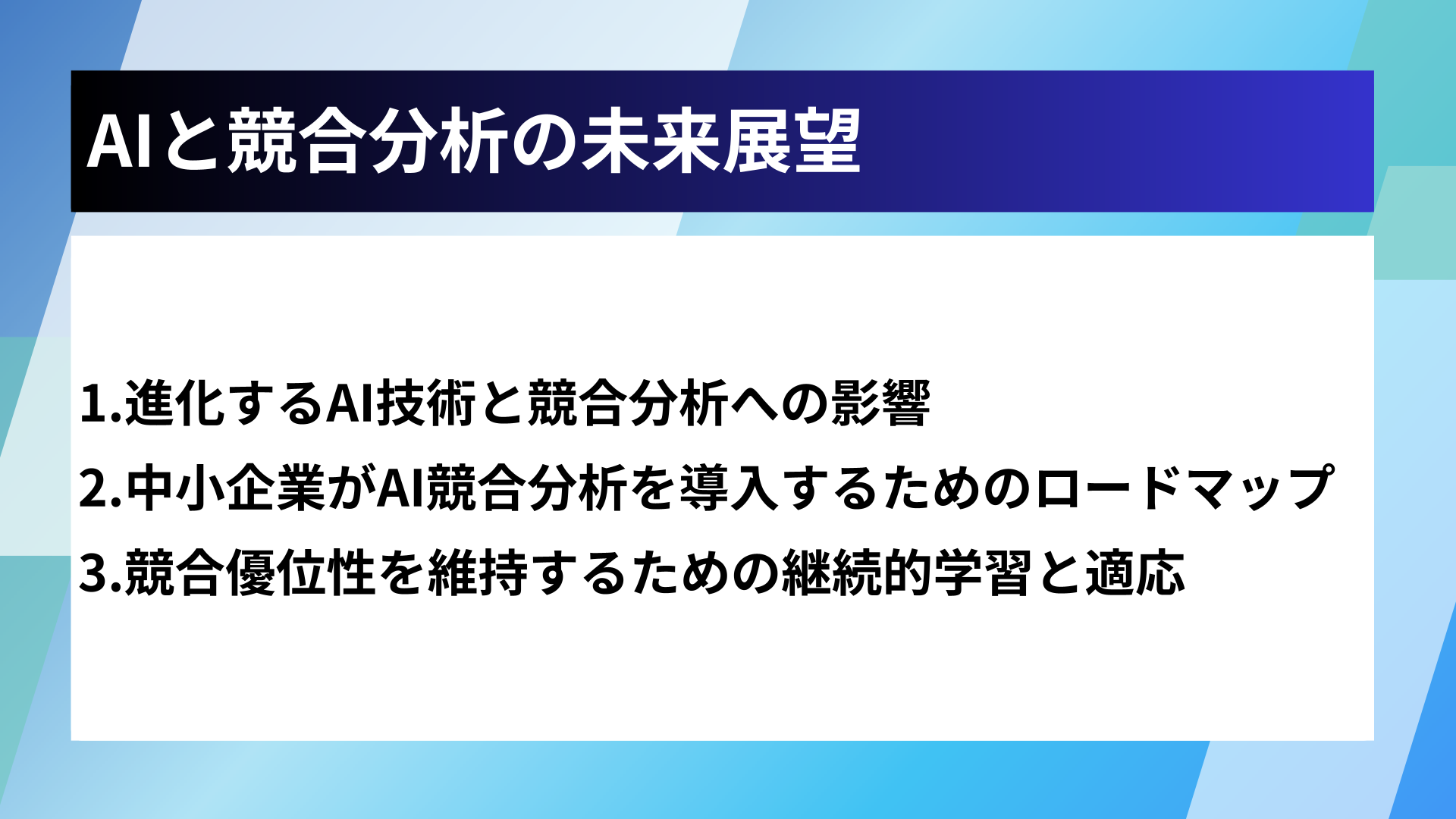 AIと競合分析の未来展望