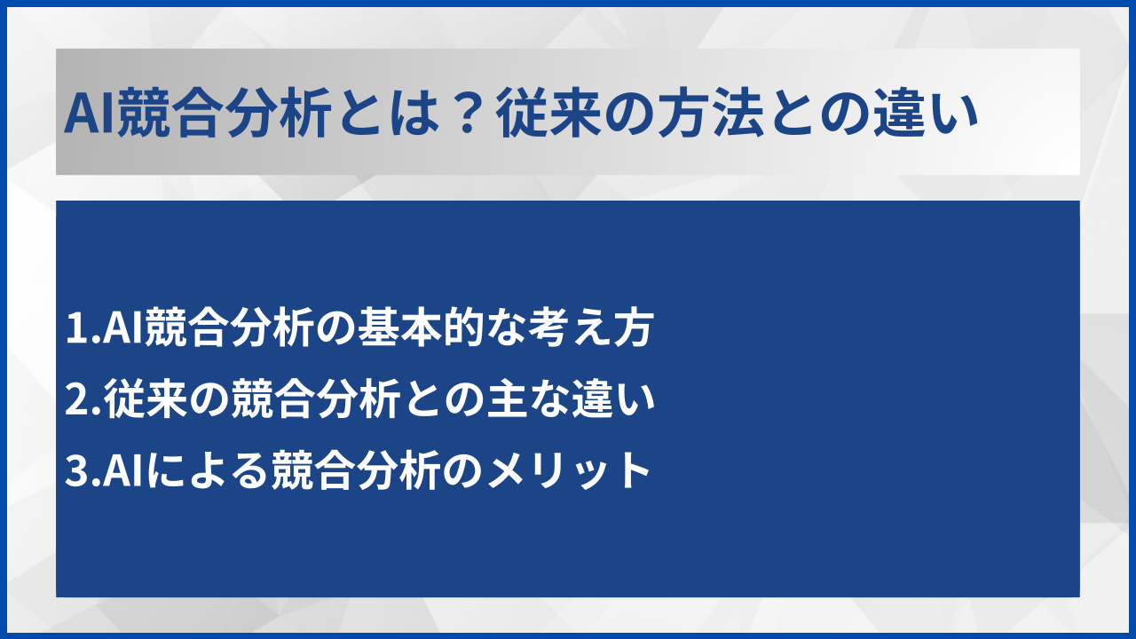 AI競合分析とは?従来の方法との違い