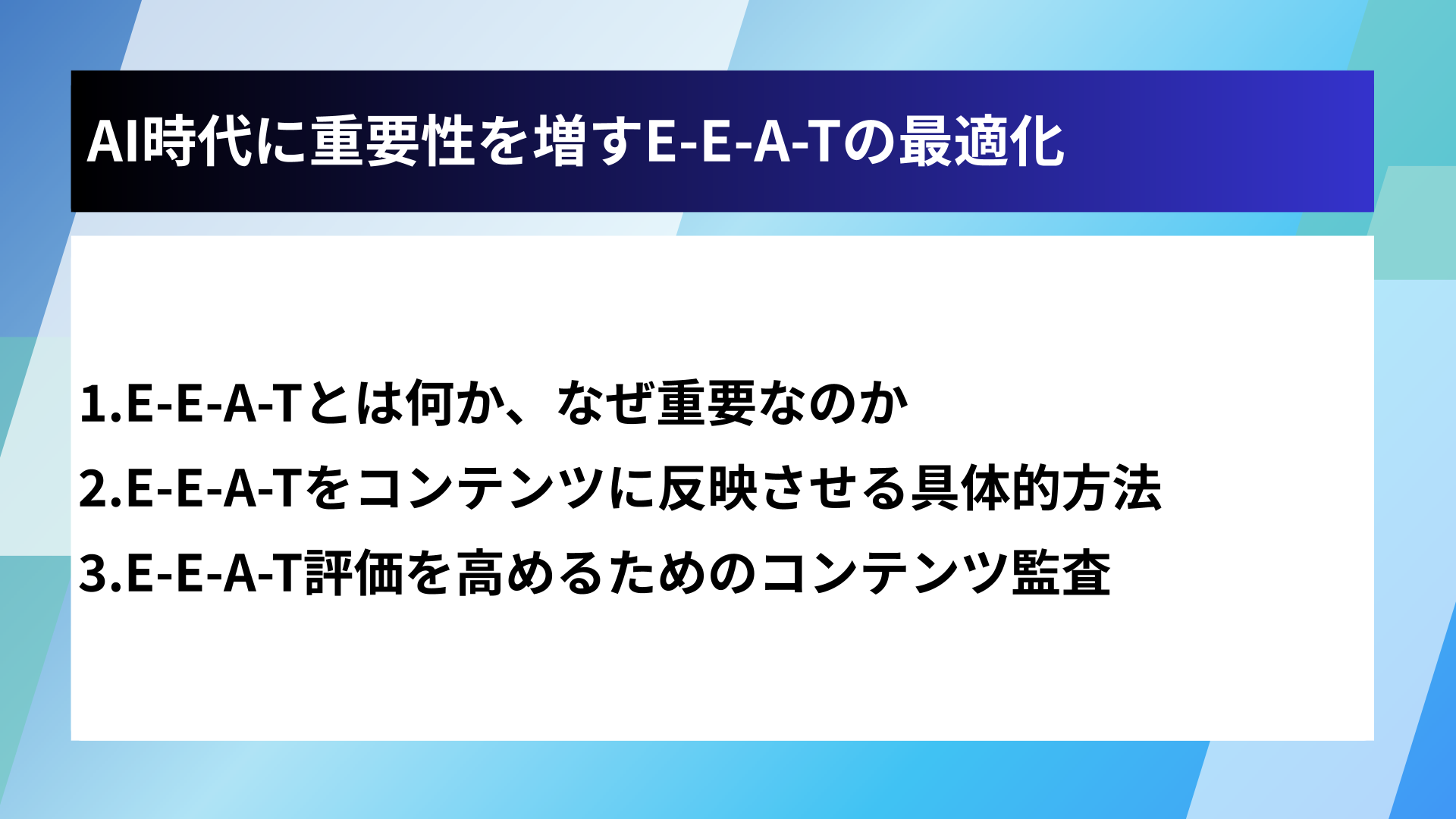 AI時代に重要性を増すE-E-A-Tの最適化