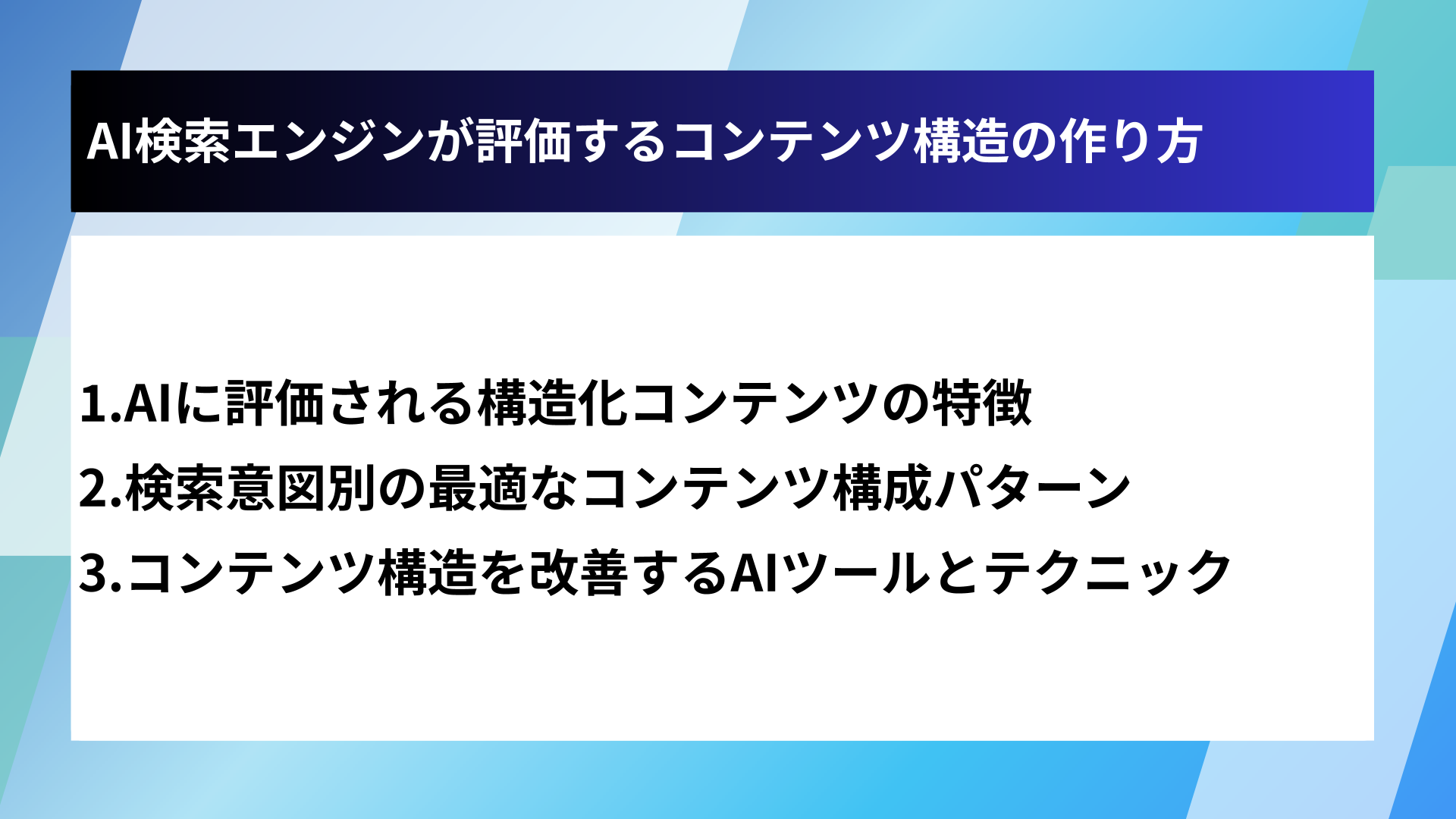 AI検索エンジンが評価するコンテンツ構造の作り方