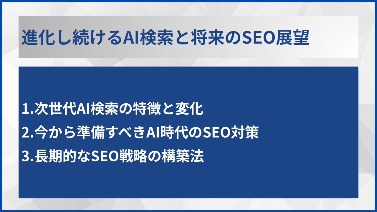 進化し続けるAI検索と将来のSEO展望
