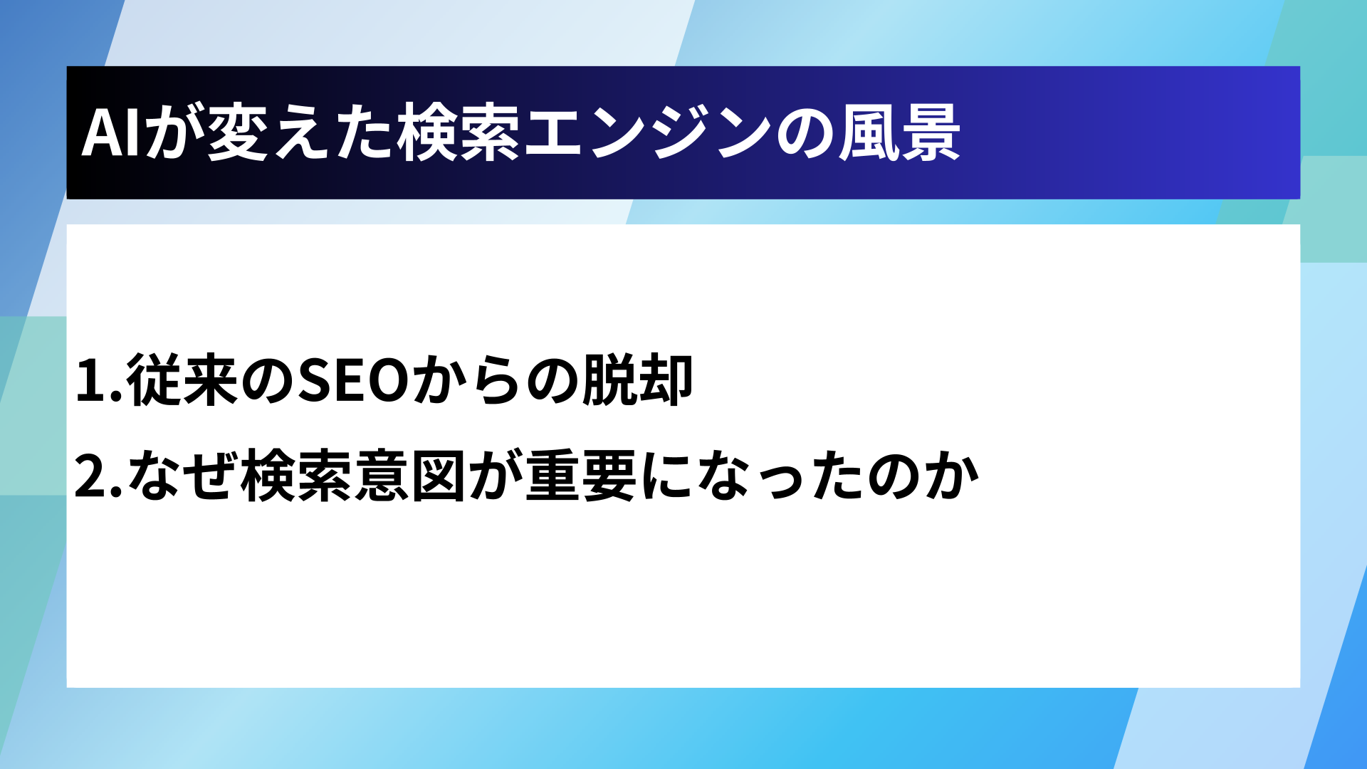 AIが変えた検索エンジンの風景