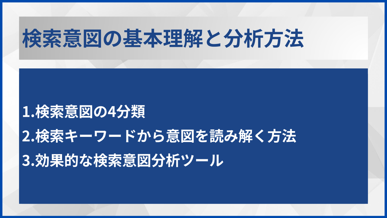 検索意図の基本理解と分析方法