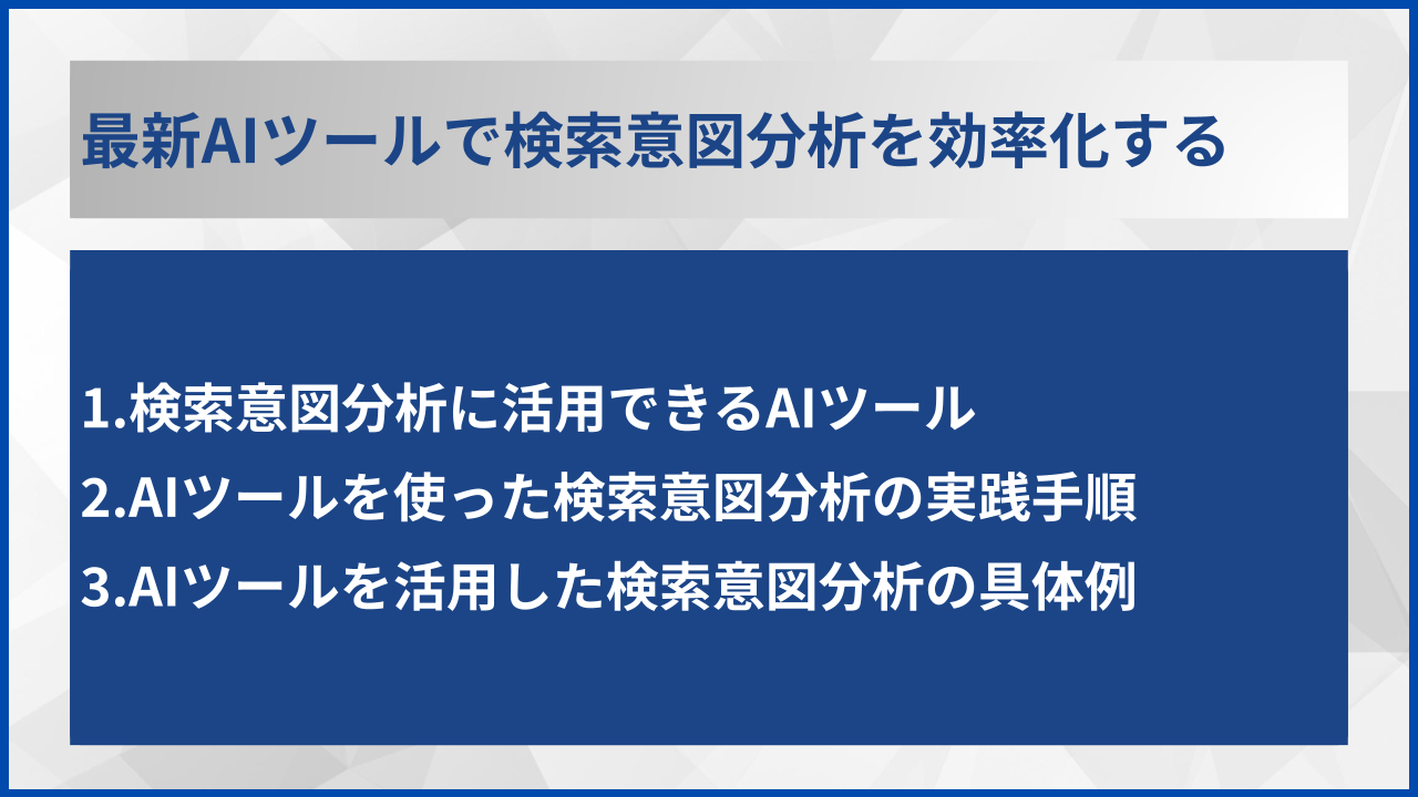 最新AIツールで検索意図分析を効率化する