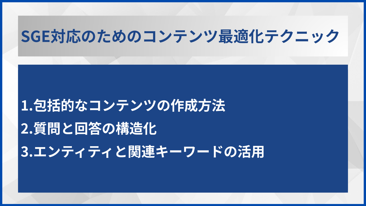 SGE対応のためのコンテンツ最適化テクニック