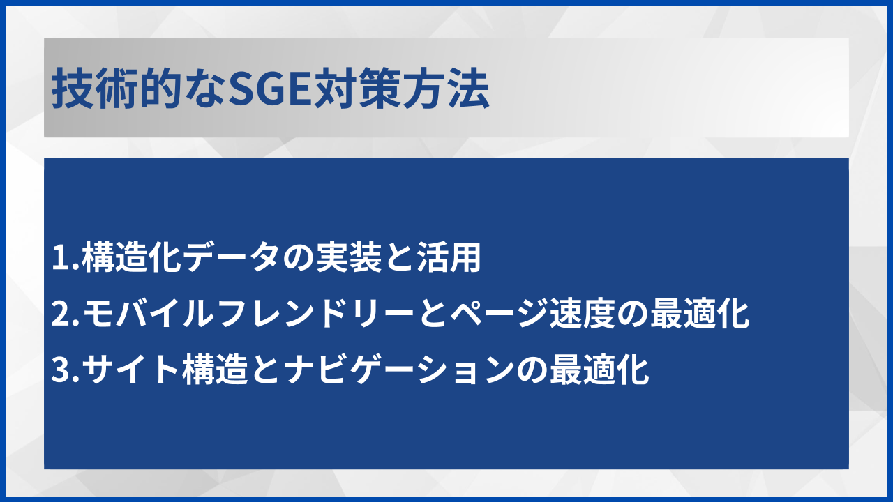 技術的なSGE対策方法