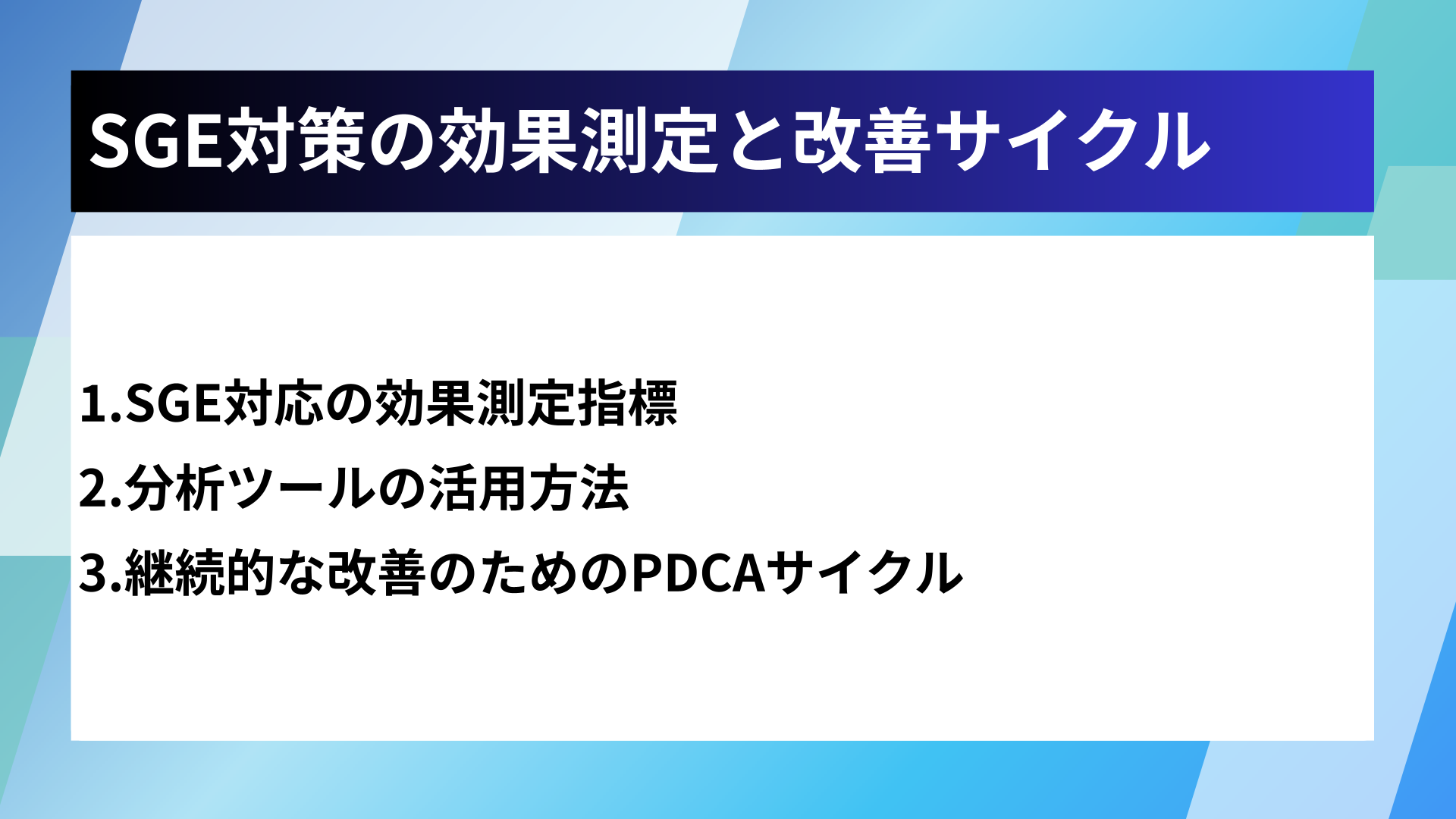 SGE対策の効果測定と改善サイクル