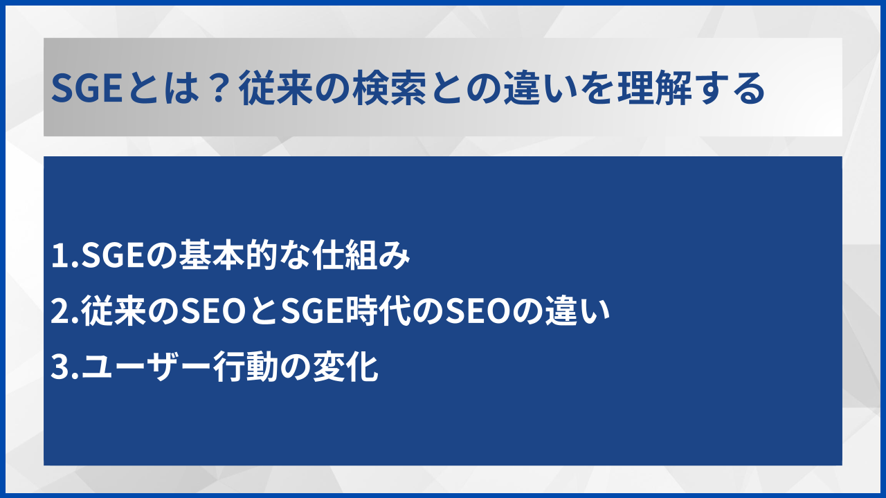 SGEとは?従来の検索との違いを理解する