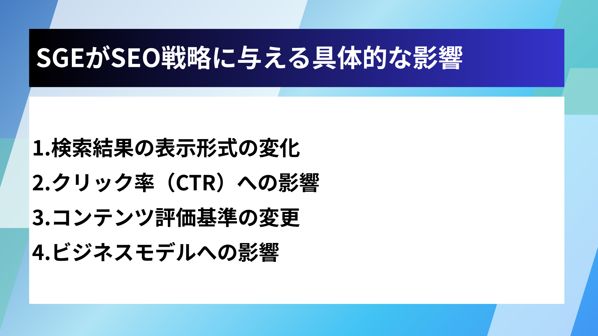 SGEがSEO戦略に与える具体的な影響