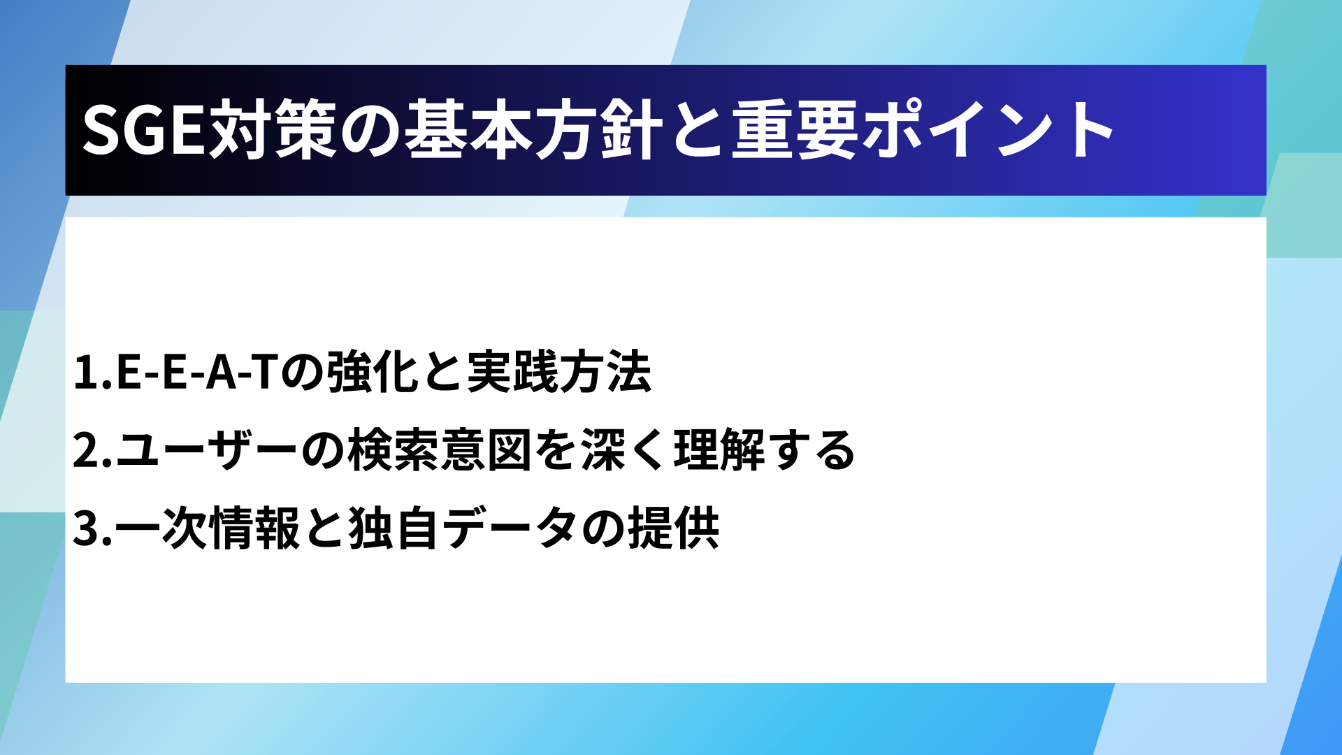 SGE対策の基本方針と重要ポイント