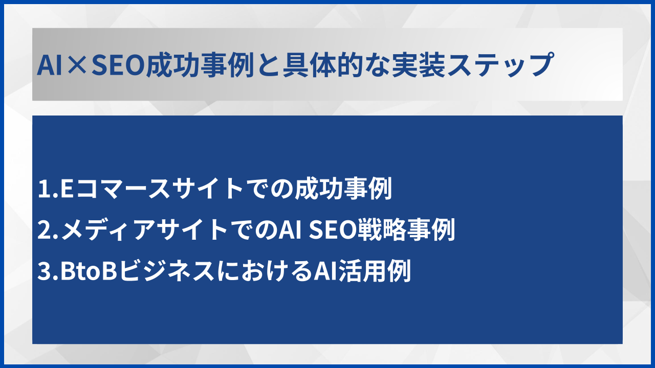 AI×SEO成功事例と具体的な実装ステップ