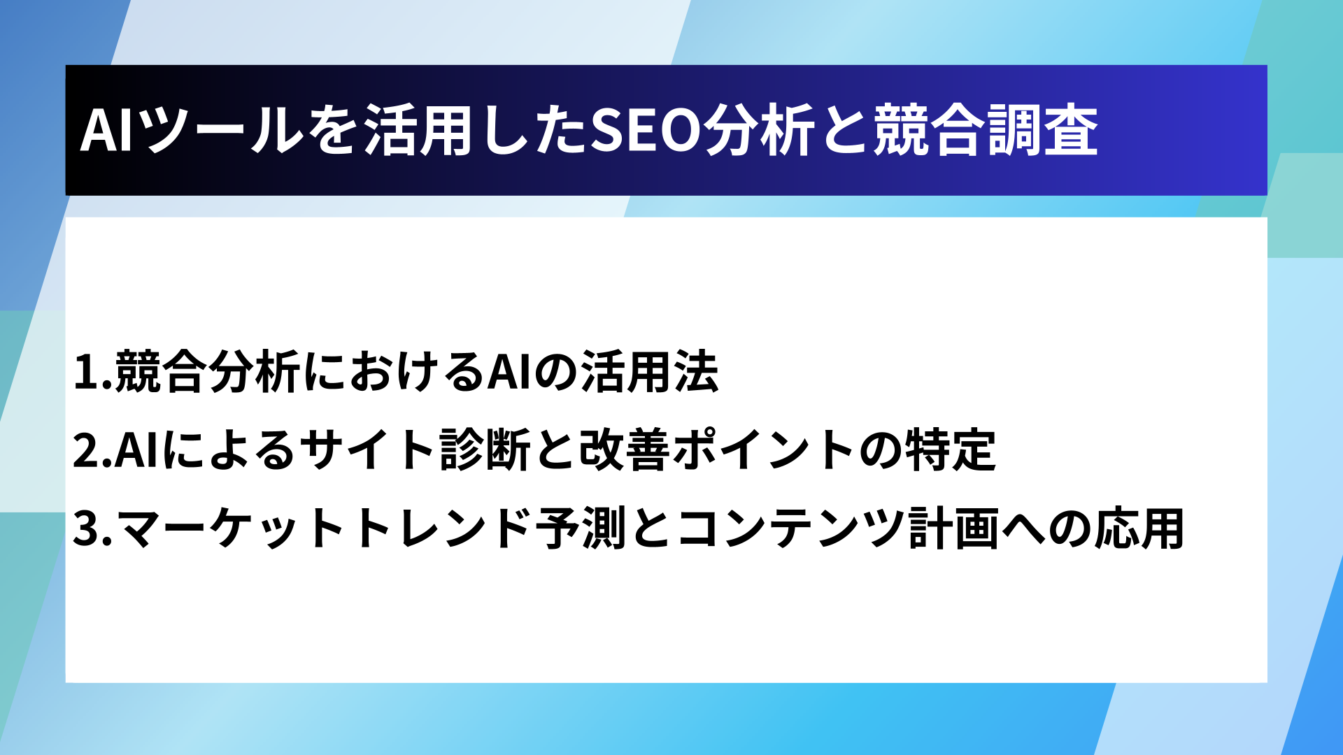 AIツールを活用したSEO分析と競合調査