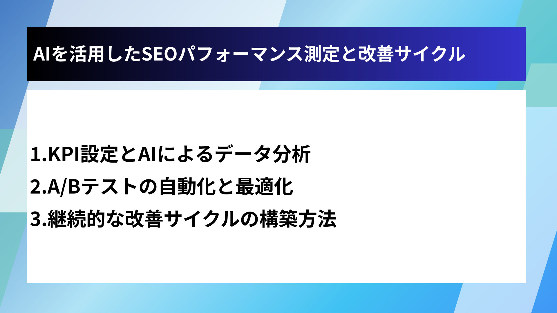 AIを活用したSEOパフォーマンス測定と改善サイクル