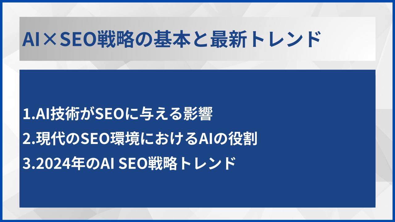 AI×SEO戦略の基本と最新トレンド
