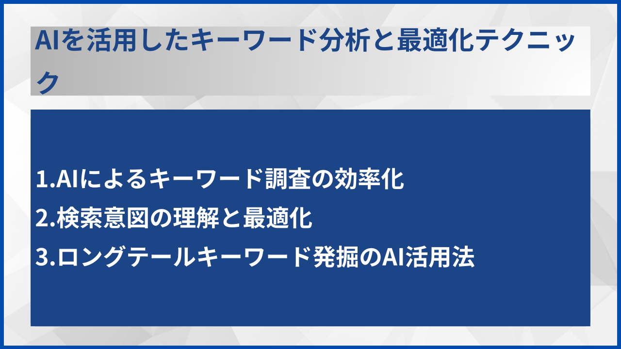 AIを活用したキーワード分析と最適化テクニック