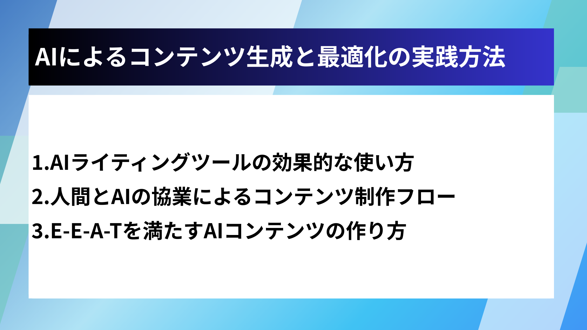 AIによるコンテンツ生成と最適化の実践方法