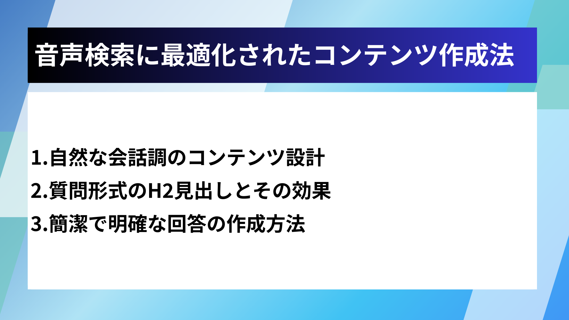 音声検索に最適化されたコンテンツ作成法