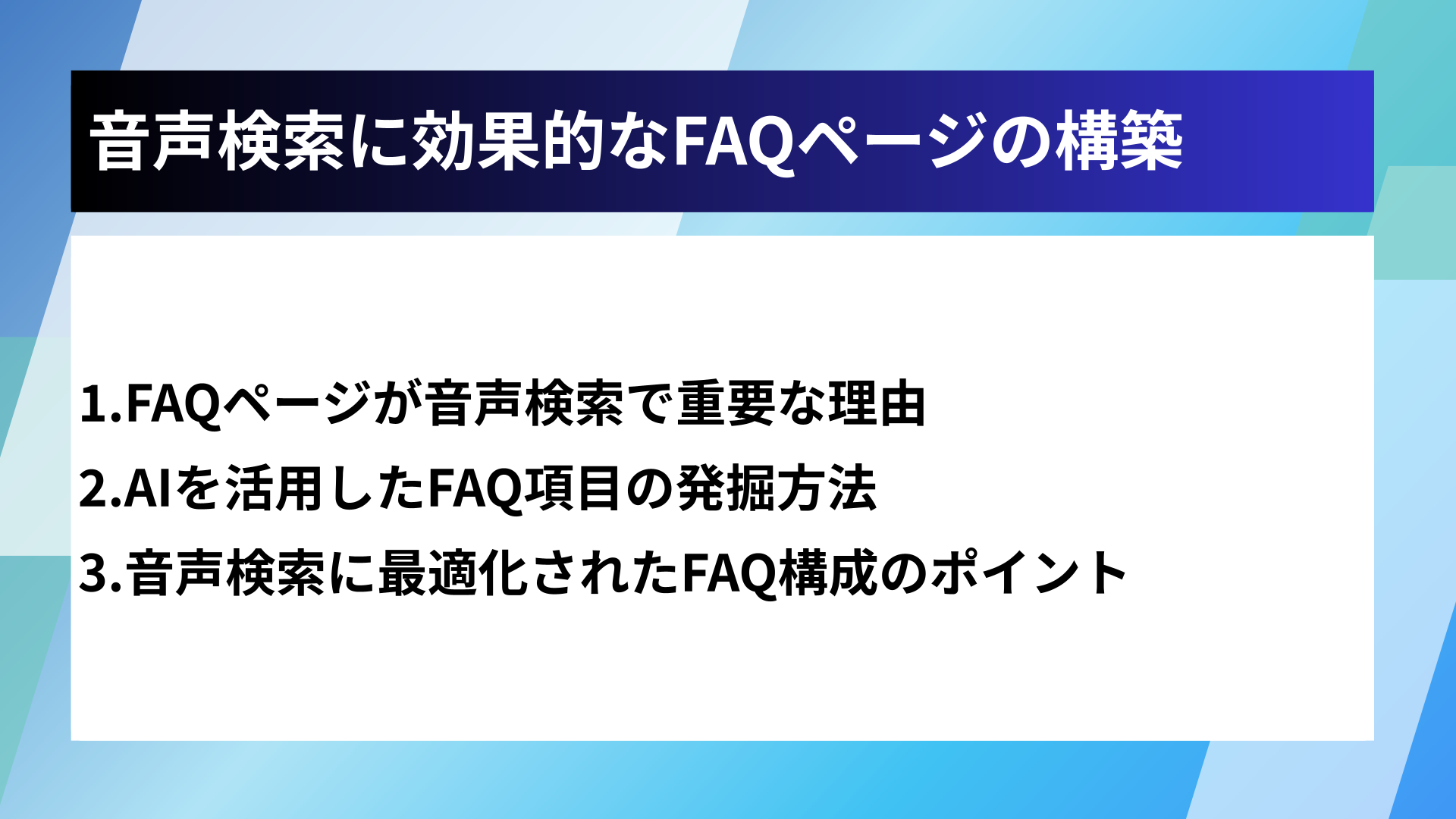音声検索に効果的なFAQページの構築