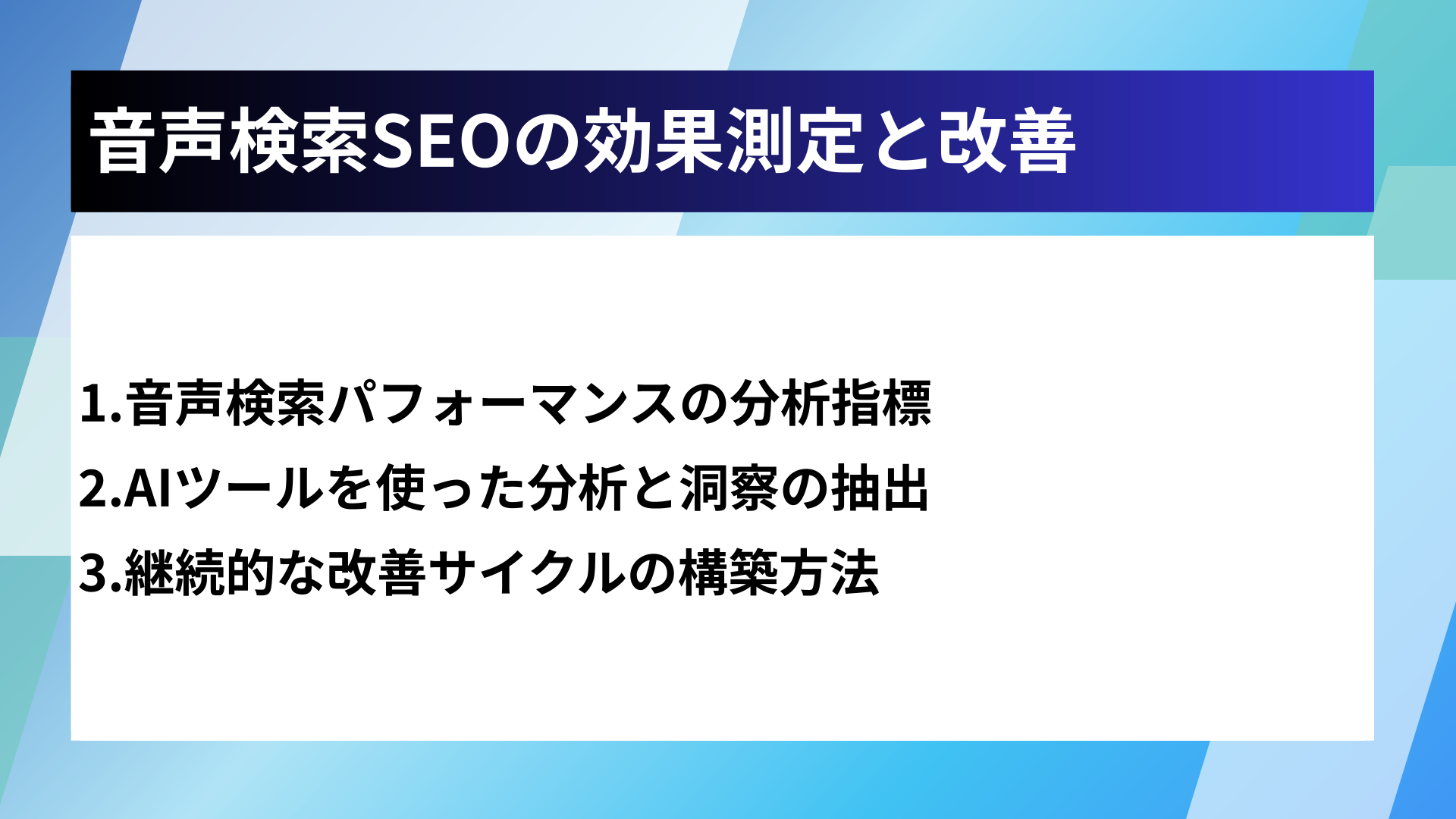 音声検索SEOの効果測定と改善