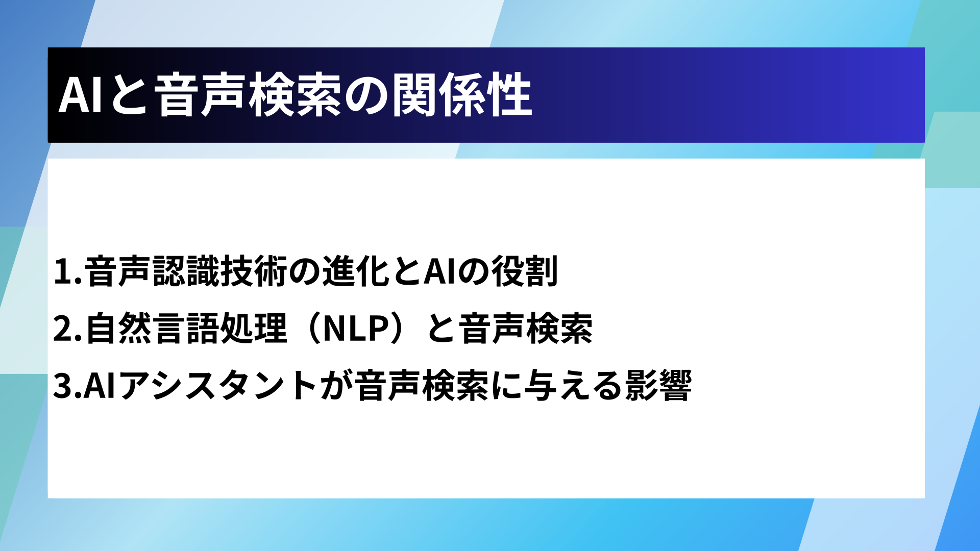 AIと音声検索の関係性