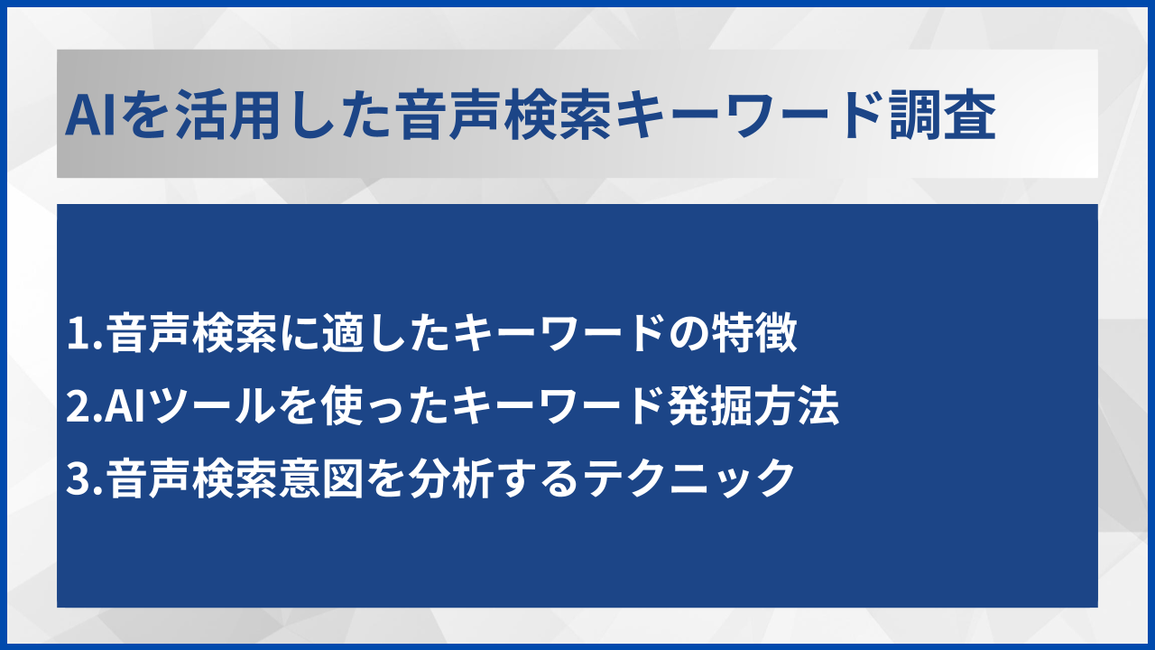 AIを活用した音声検索キーワード調査