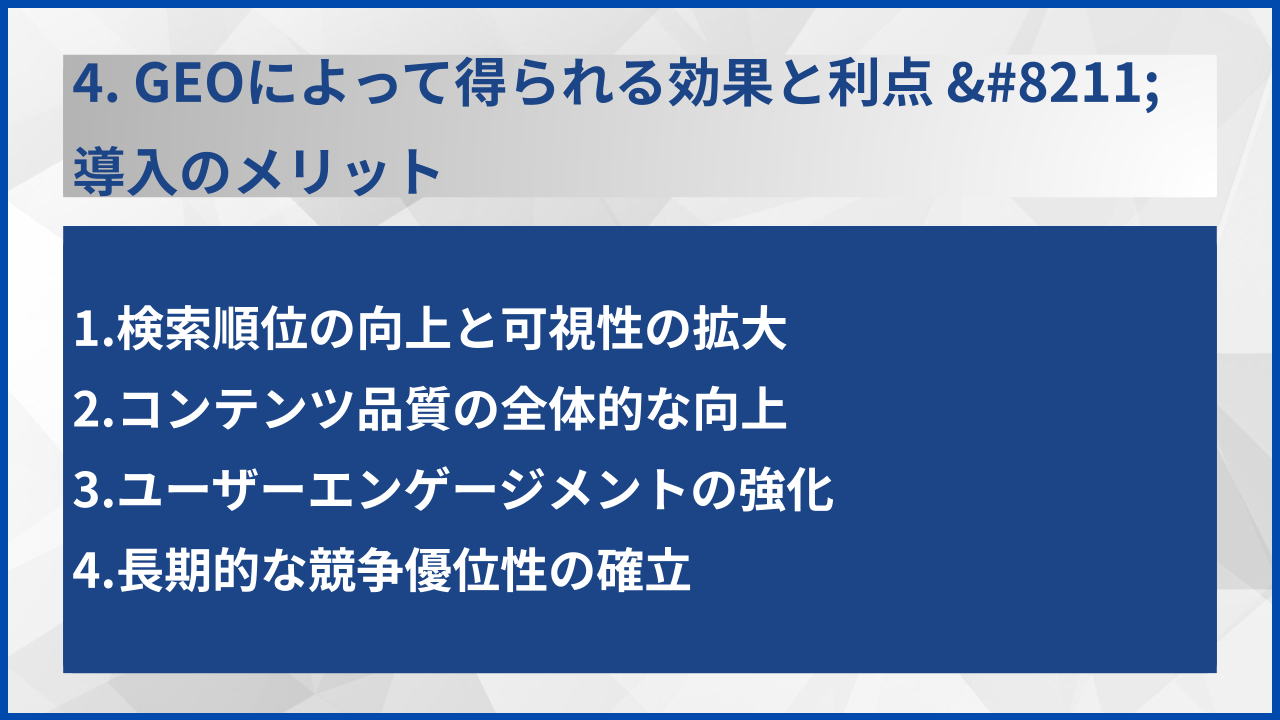 4. GEOによって得られる効果と利点 &#8211; 導入のメリット