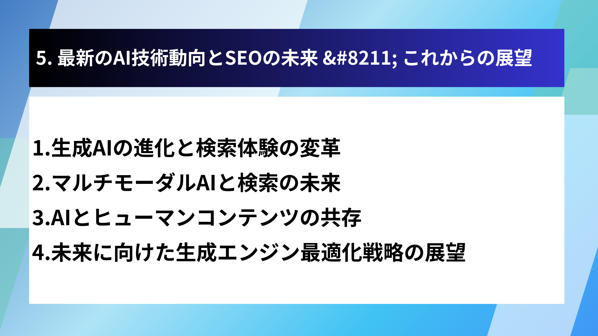 5. 最新のAI技術動向とSEOの未来 &#8211; これからの展望