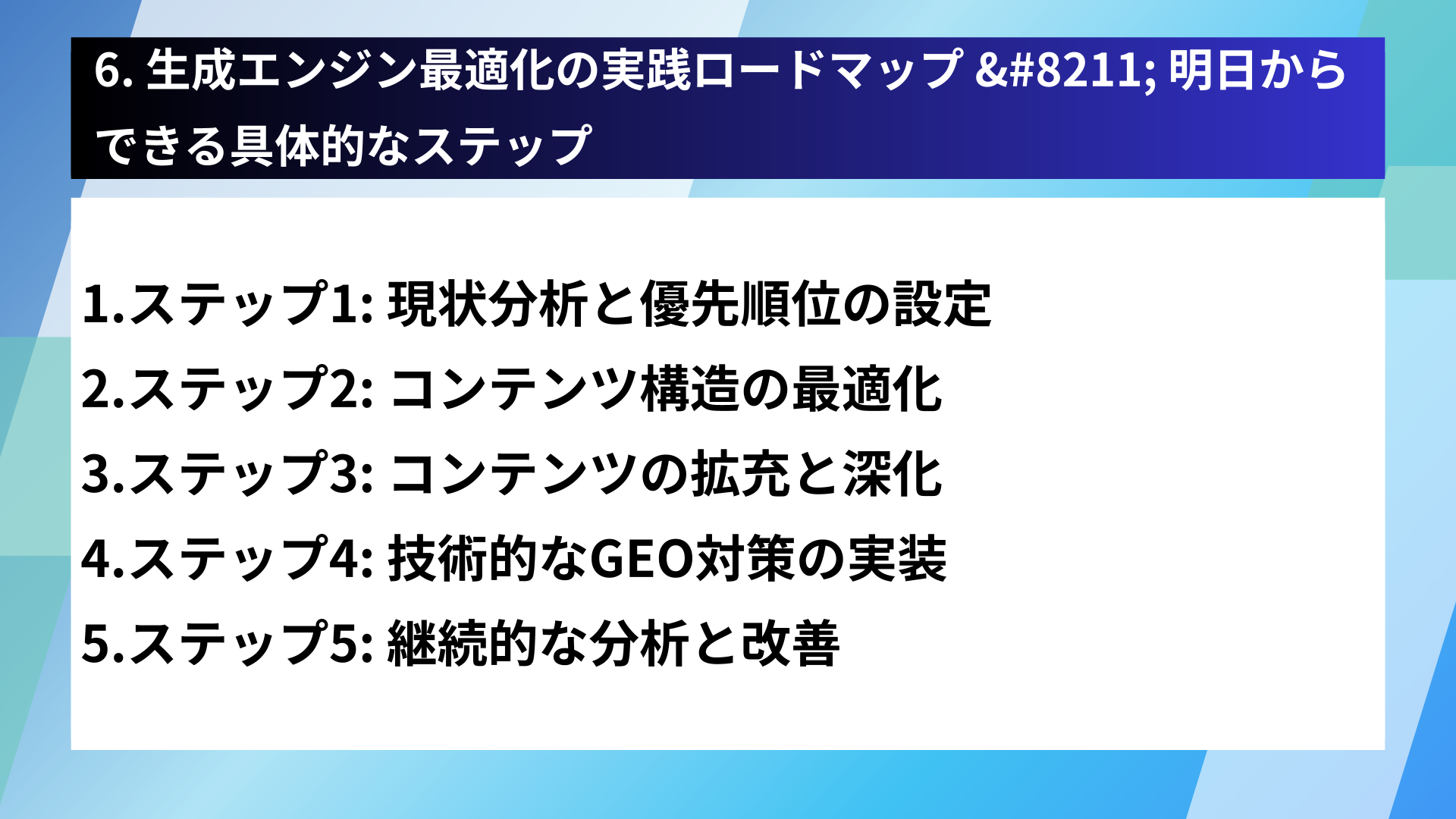 6. 生成エンジン最適化の実践ロードマップ &#8211; 明日からできる具体的なステップ