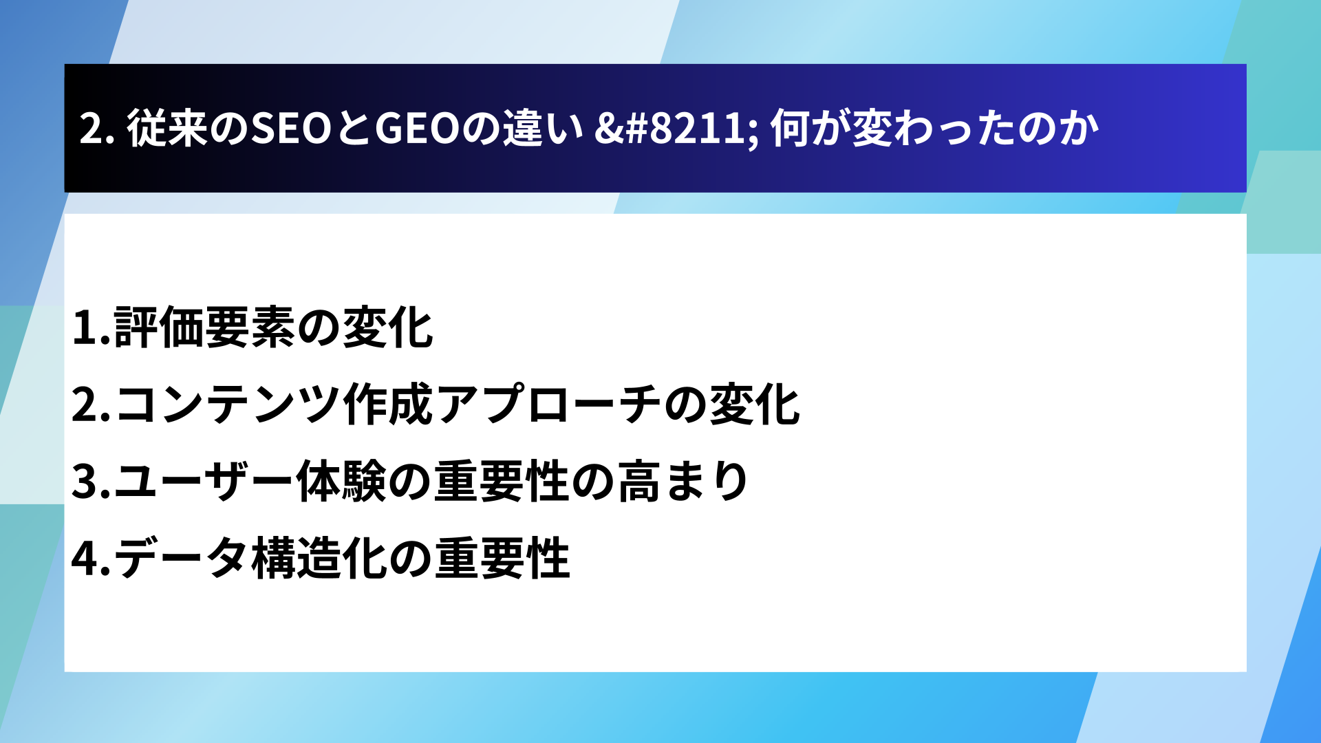 2. 従来のSEOとGEOの違い &#8211; 何が変わったのか