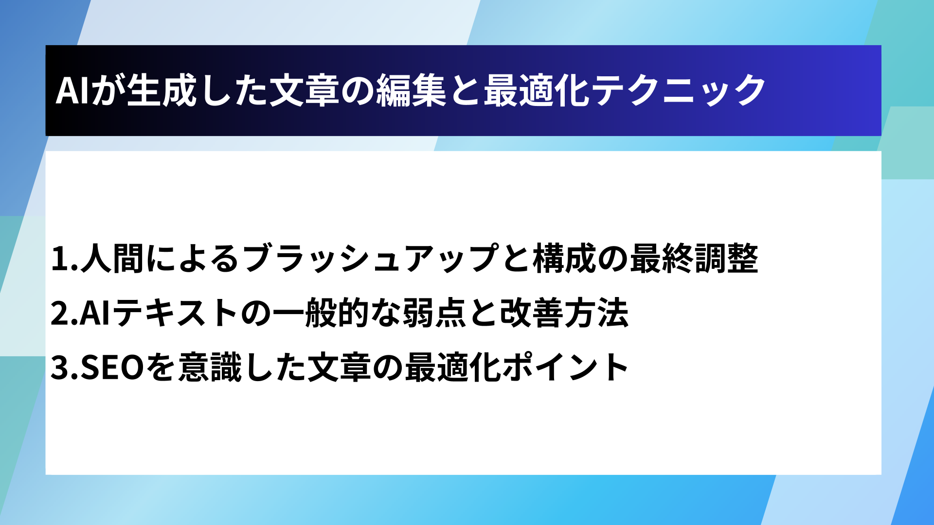 AIが生成した文章の編集と最適化テクニック