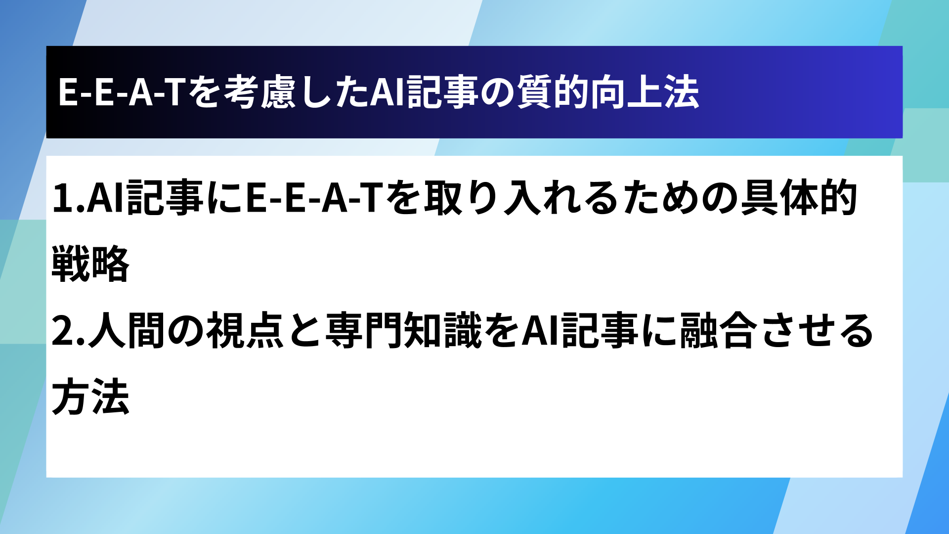 E-E-A-Tを考慮したAI記事の質的向上法