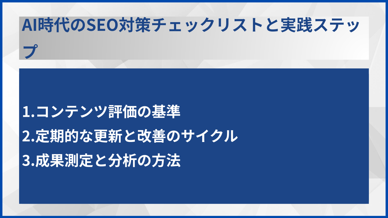 AI時代のSEO対策チェックリストと実践ステップ