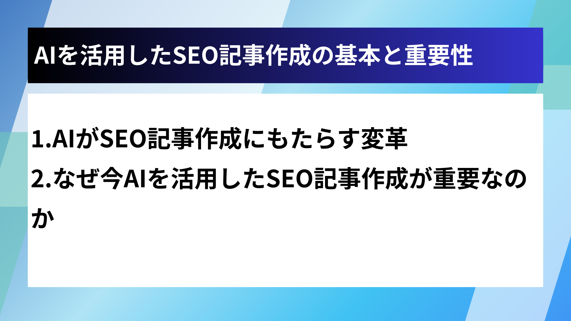 AIを活用したSEO記事作成の基本と重要性