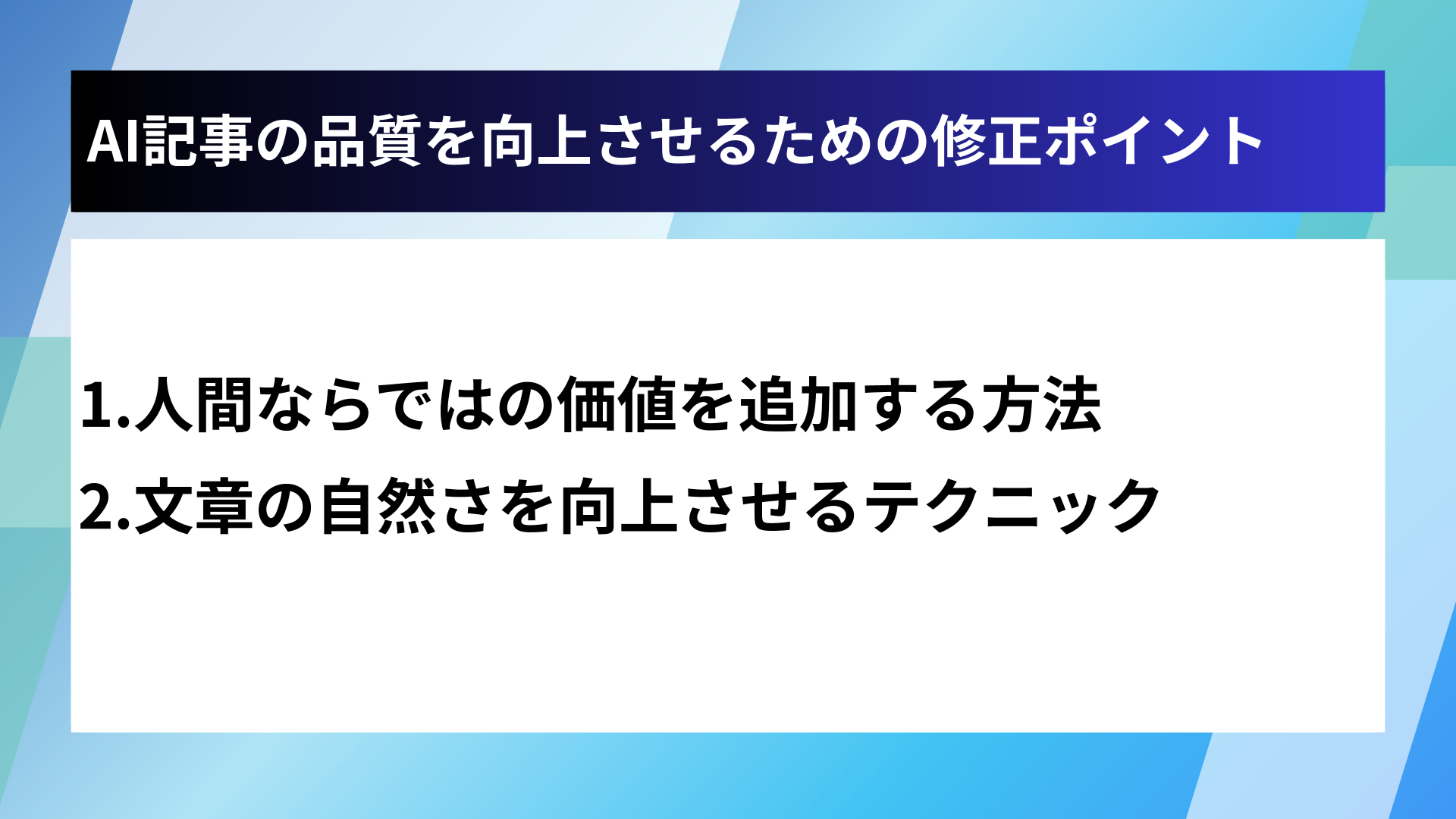 AI記事の品質を向上させるための修正ポイント