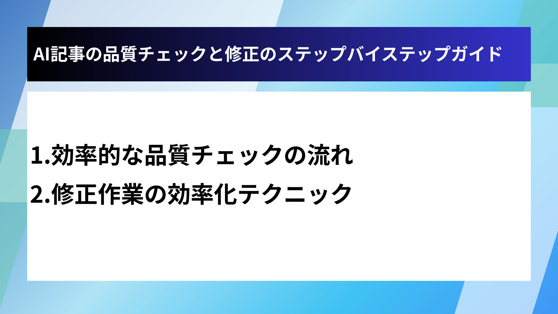 AI記事の品質チェックと修正のステップバイステップガイド