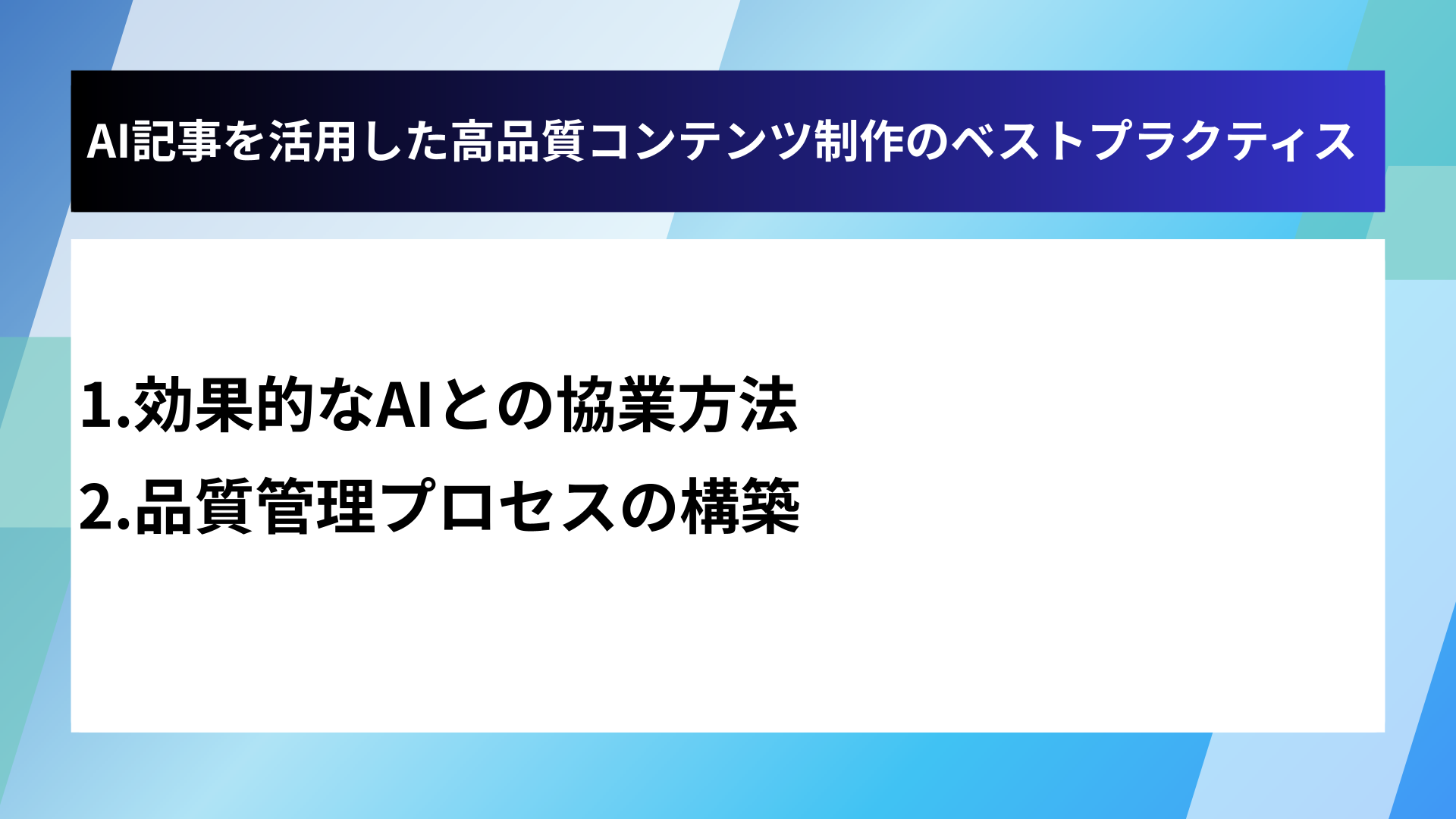 AI記事を活用した高品質コンテンツ制作のベストプラクティス