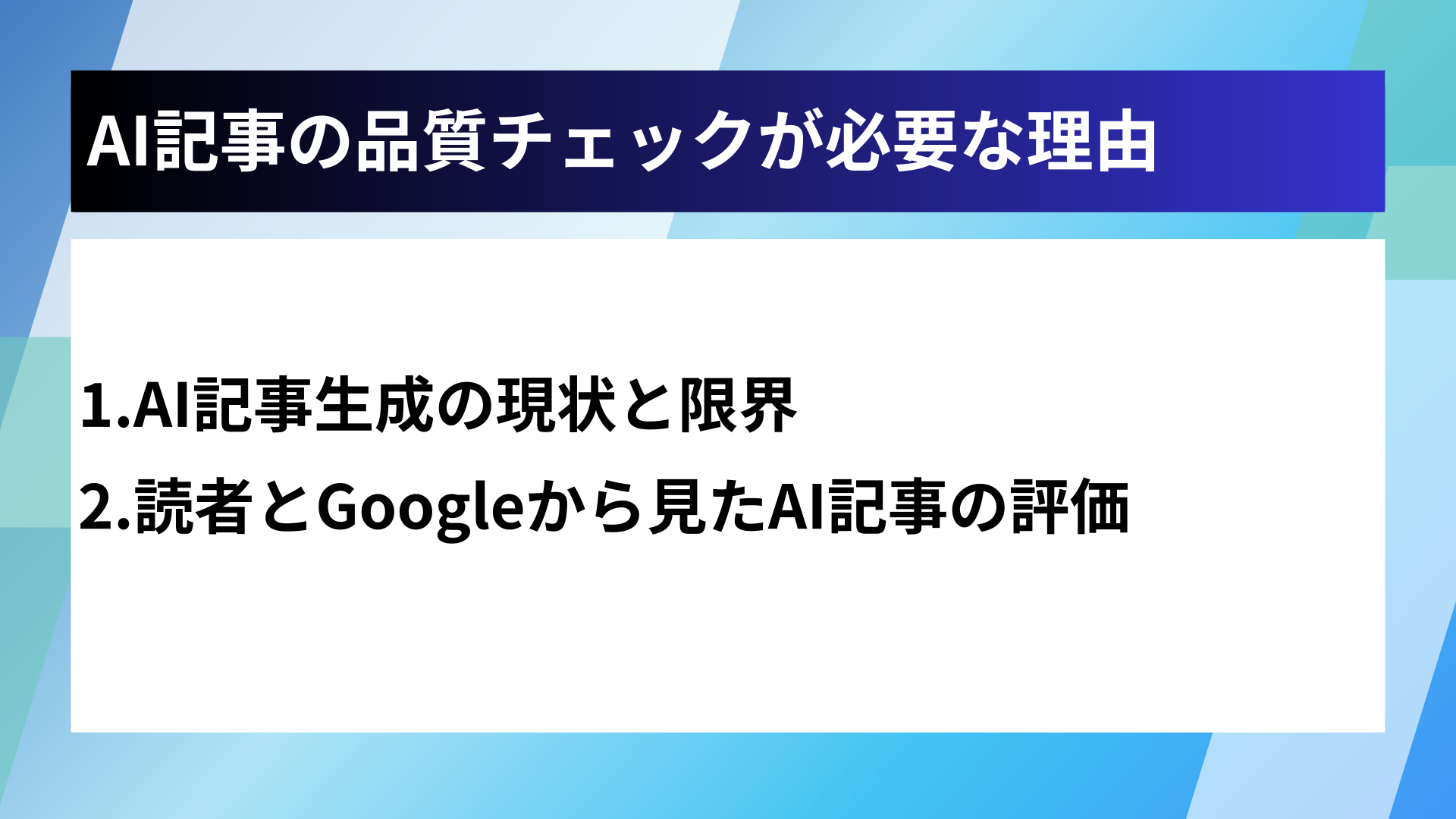 AI記事の品質チェックが必要な理由