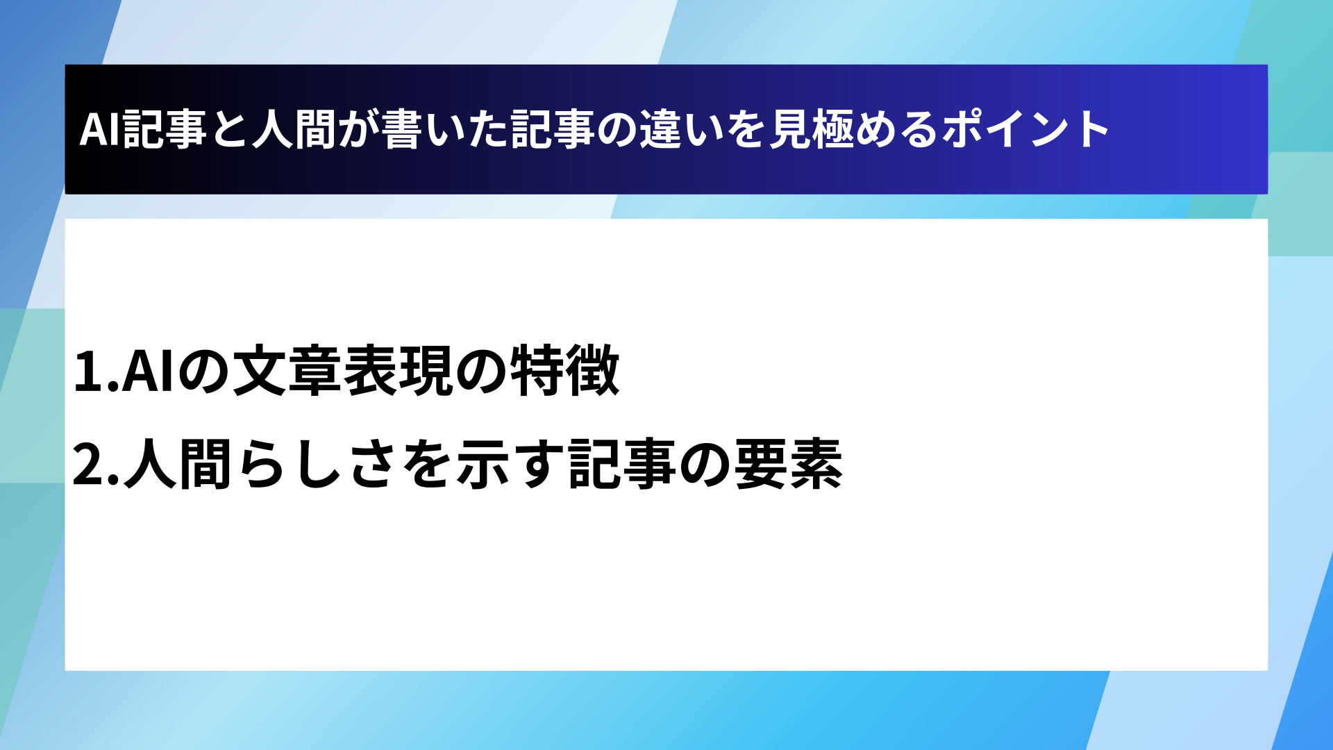 AI記事と人間が書いた記事の違いを見極めるポイント