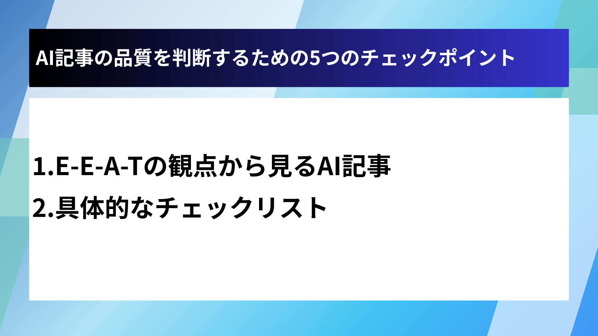 AI記事の品質を判断するための5つのチェックポイント