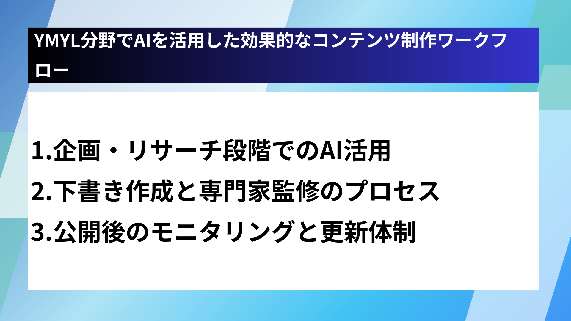 YMYL分野でAIを活用した効果的なコンテンツ制作ワークフロー