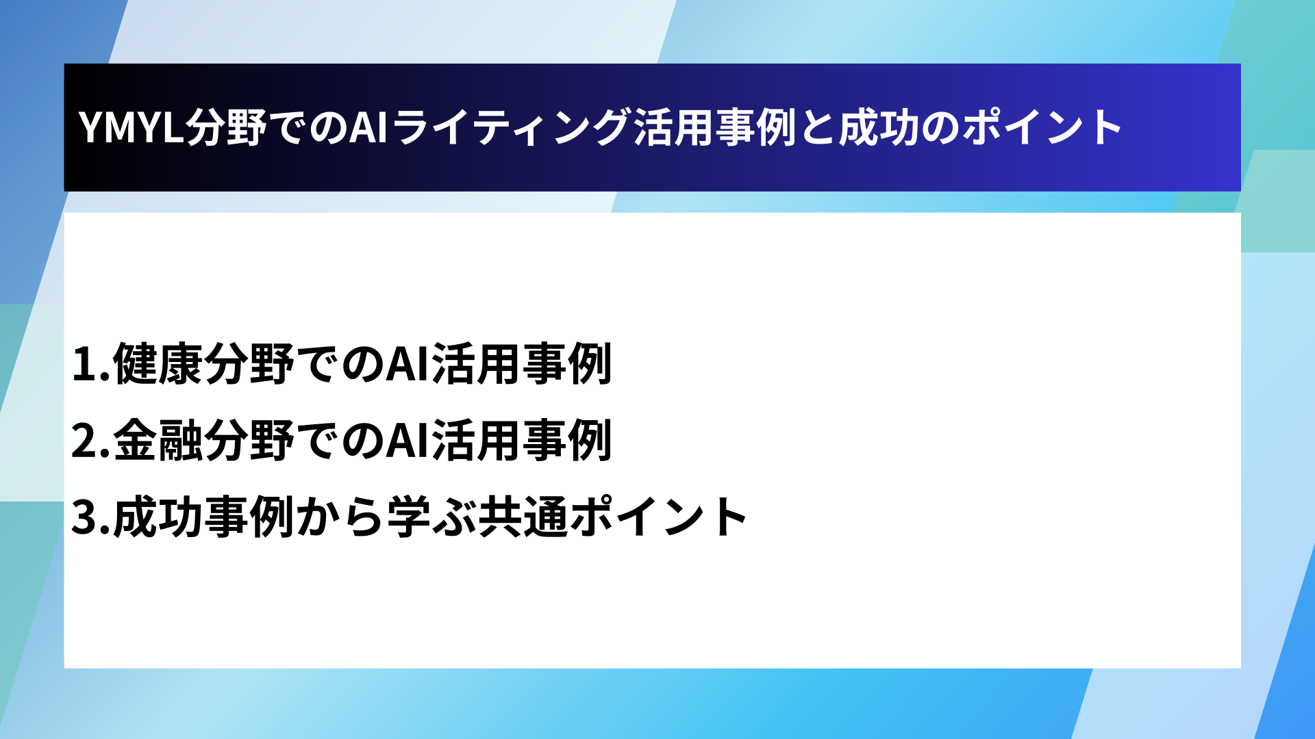 YMYL分野でのAIライティング活用事例と成功のポイント