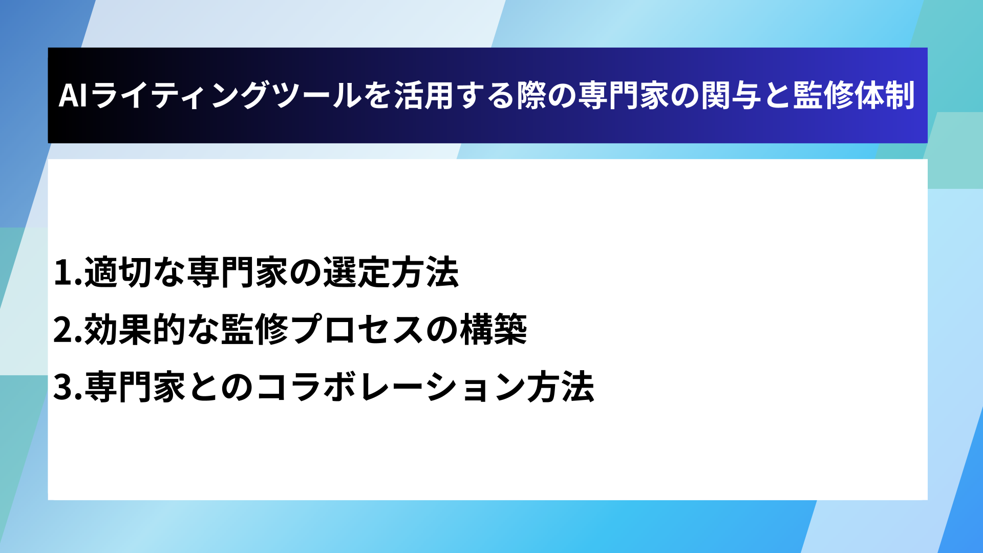 AIライティングツールを活用する際の専門家の関与と監修体制