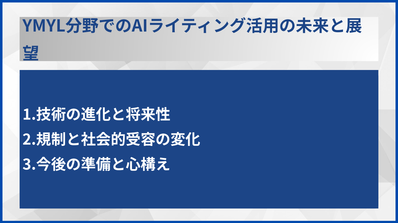 YMYL分野でのAIライティング活用の未来と展望